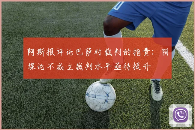 阿斯报评论巴萨对裁判的指责：阴谋论不成立裁判水平亟待提升
