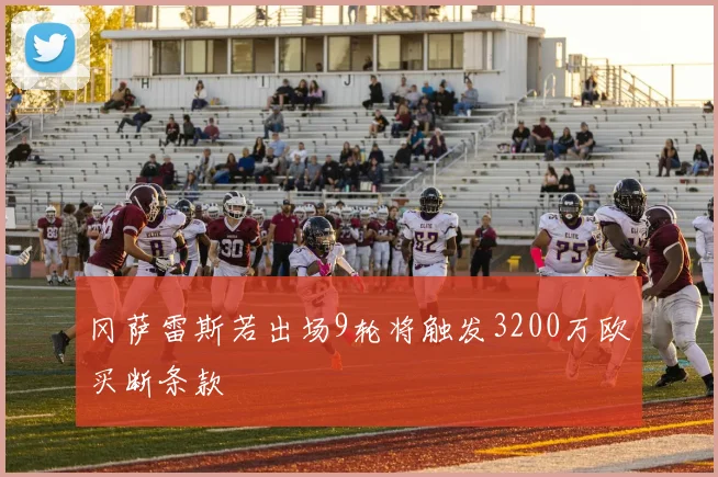 冈萨雷斯若出场9轮将触发3200万欧买断条款