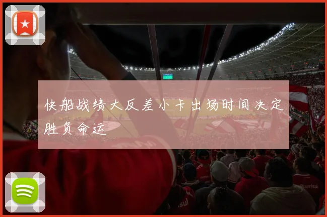 快船战绩大反差小卡出场时间决定胜负命运