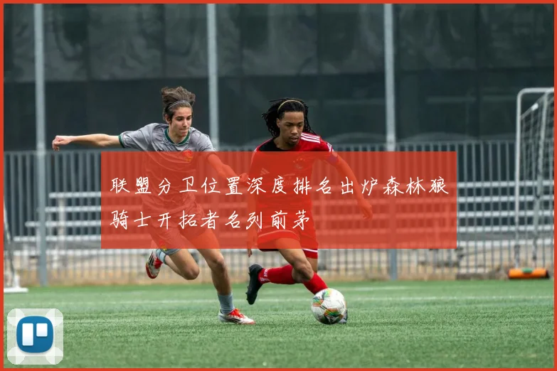 联盟分卫位置深度排名出炉森林狼骑士开拓者名列前茅