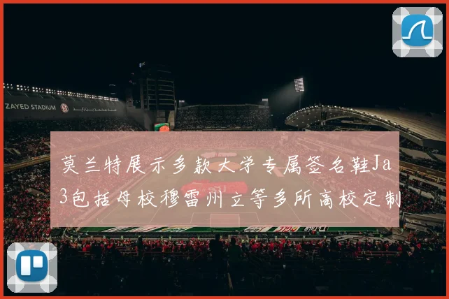 莫兰特展示多款大学专属签名鞋Ja3包括母校穆雷州立等多所高校定制款