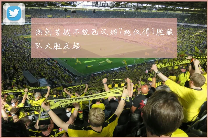 热刺苦战不敌西汉姆7轮仅得1胜狼队大胜反超