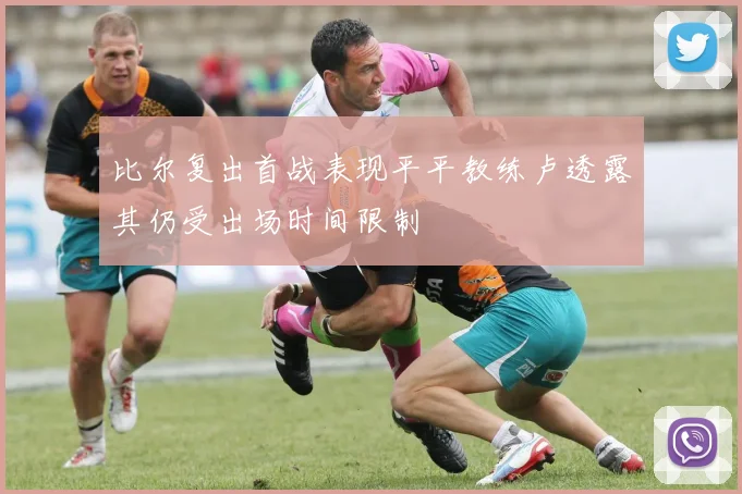 比尔复出首战表现平平教练卢透露其仍受出场时间限制