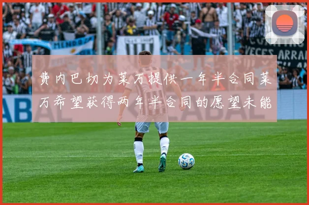 费内巴切为莱万提供一年半合同莱万希望获得两年半合同的愿望未能实现