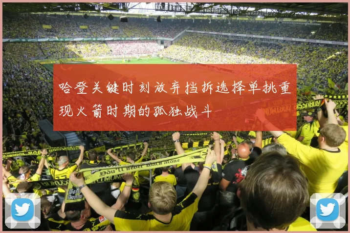 哈登关键时刻放弃挡拆选择单挑重现火箭时期的孤独战斗