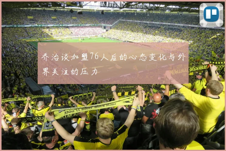 乔治谈加盟76人后的心态变化与外界关注的压力