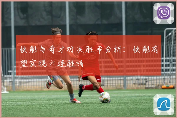 快船与奇才对决胜率分析：快船有望实现六连胜吗