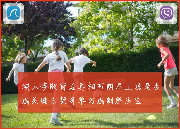湖人惨败背后真相布朗尼上场是否成关键东契奇单打成制胜法宝