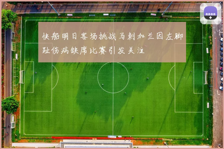 快船明日客场挑战马刺加兰因左脚趾伤病缺席比赛引发关注