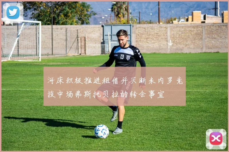 河床积极推进租借并买断米内罗竞技中场弗斯托贝拉的转会事宜