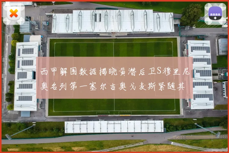 西甲解围数据揭晓黄潜后卫S穆里尼奥名列第一塞尔吉奥戈麦斯紧随其后