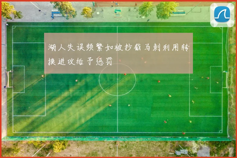 湖人失误频繁如被抄截马刺利用转换进攻给予惩罚
