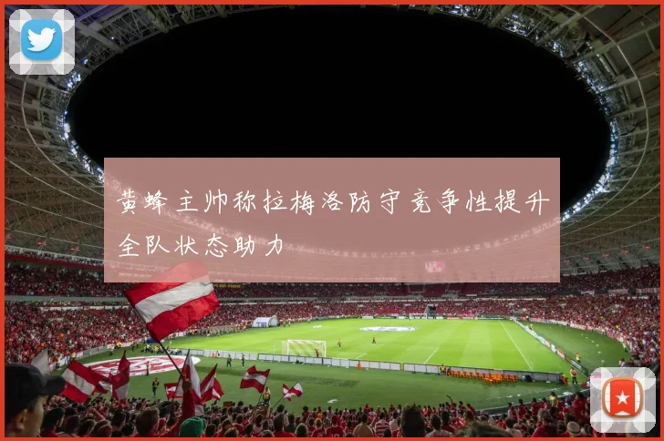 黄蜂主帅称拉梅洛防守竞争性提升全队状态助力
