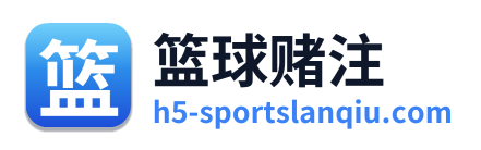 篮球赌注